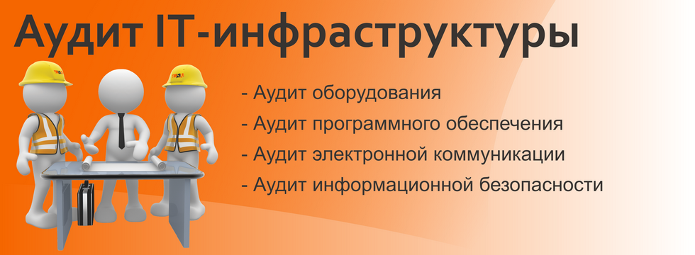 Аудит IT-инфраструктуры
